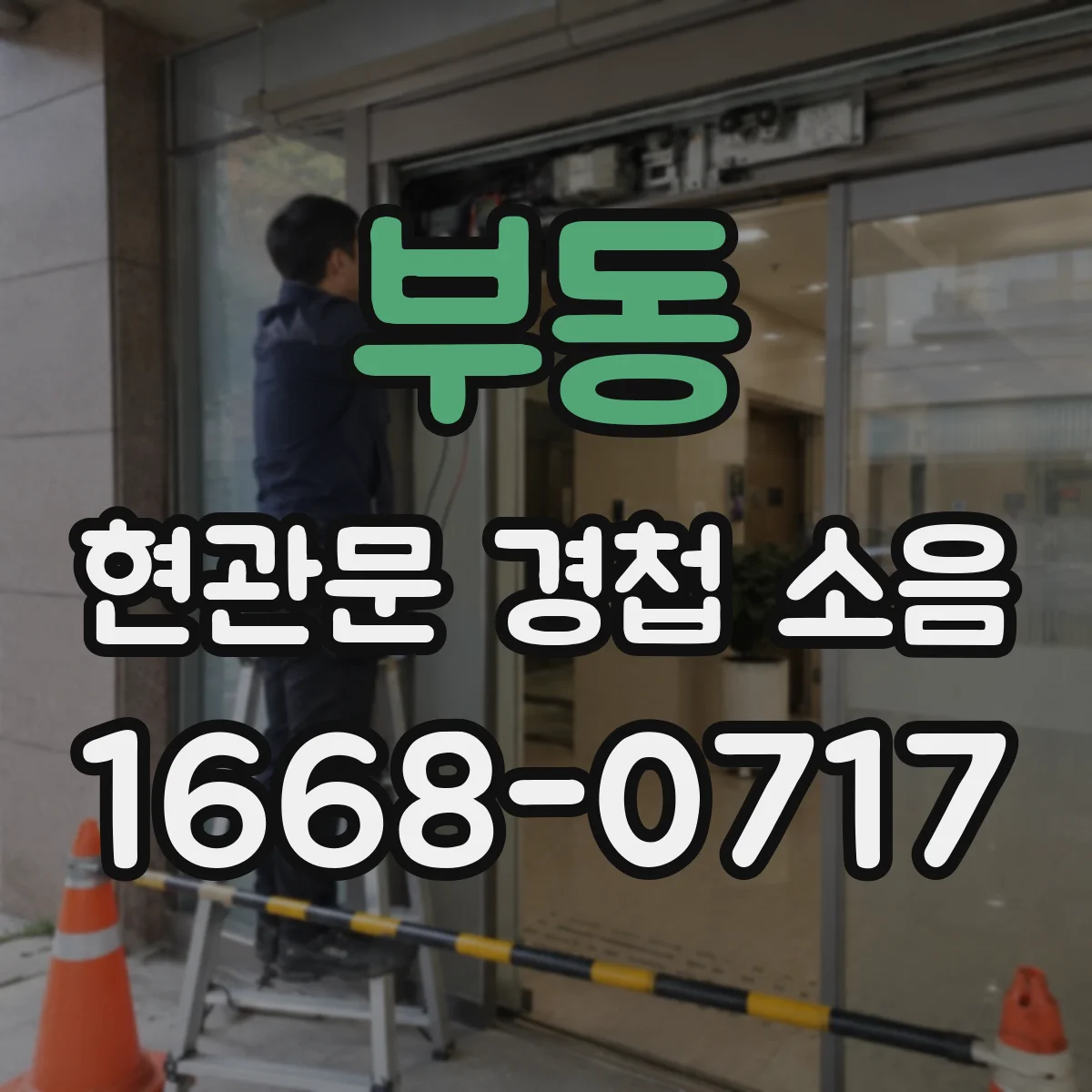 부동 현관문 경첩 소음