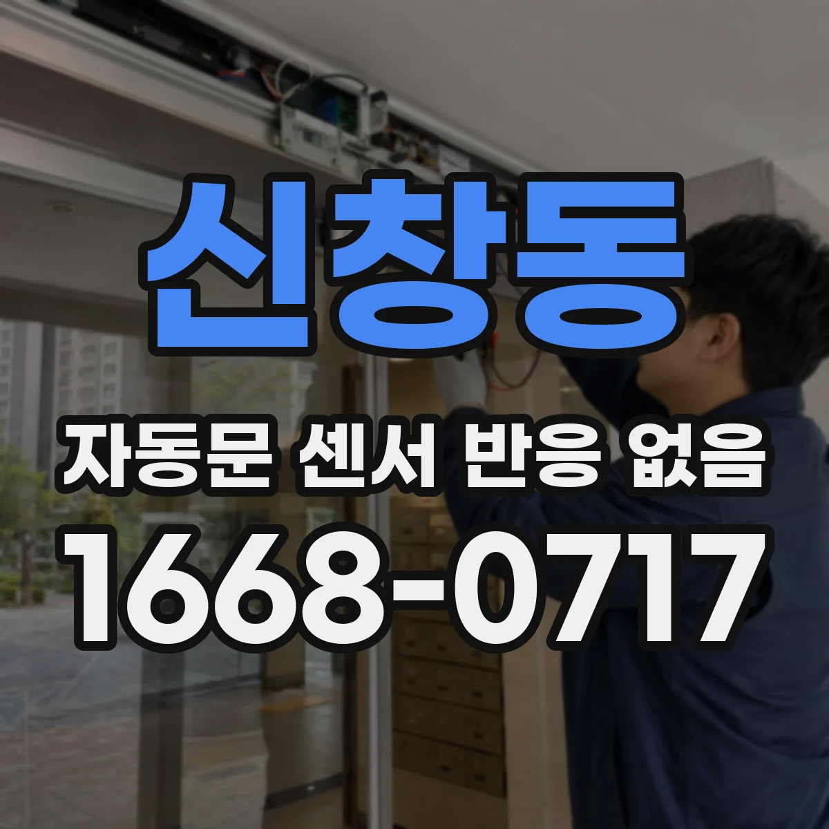 신창동 자동문 센서 반응 없음