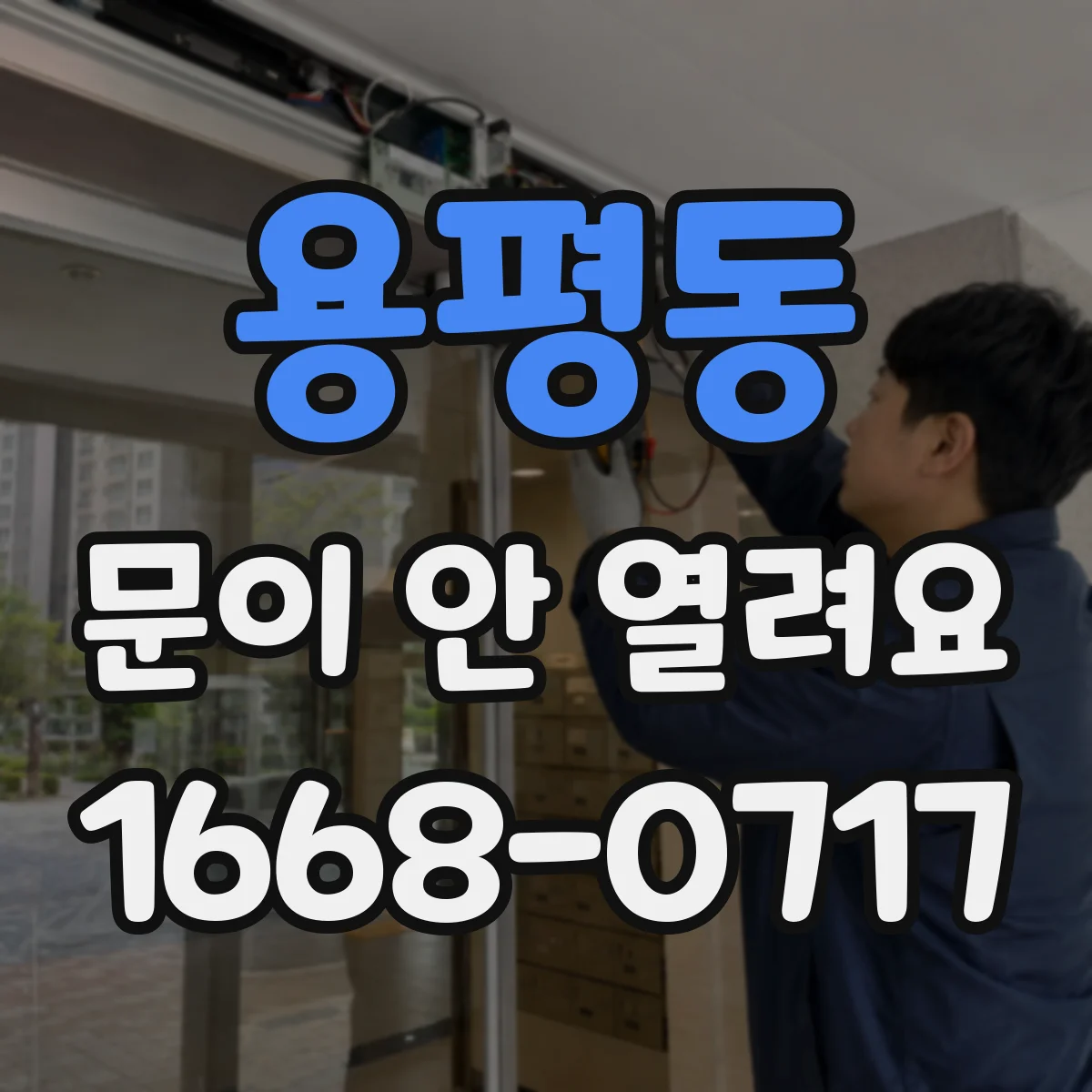 용평동 문이 안 열려요