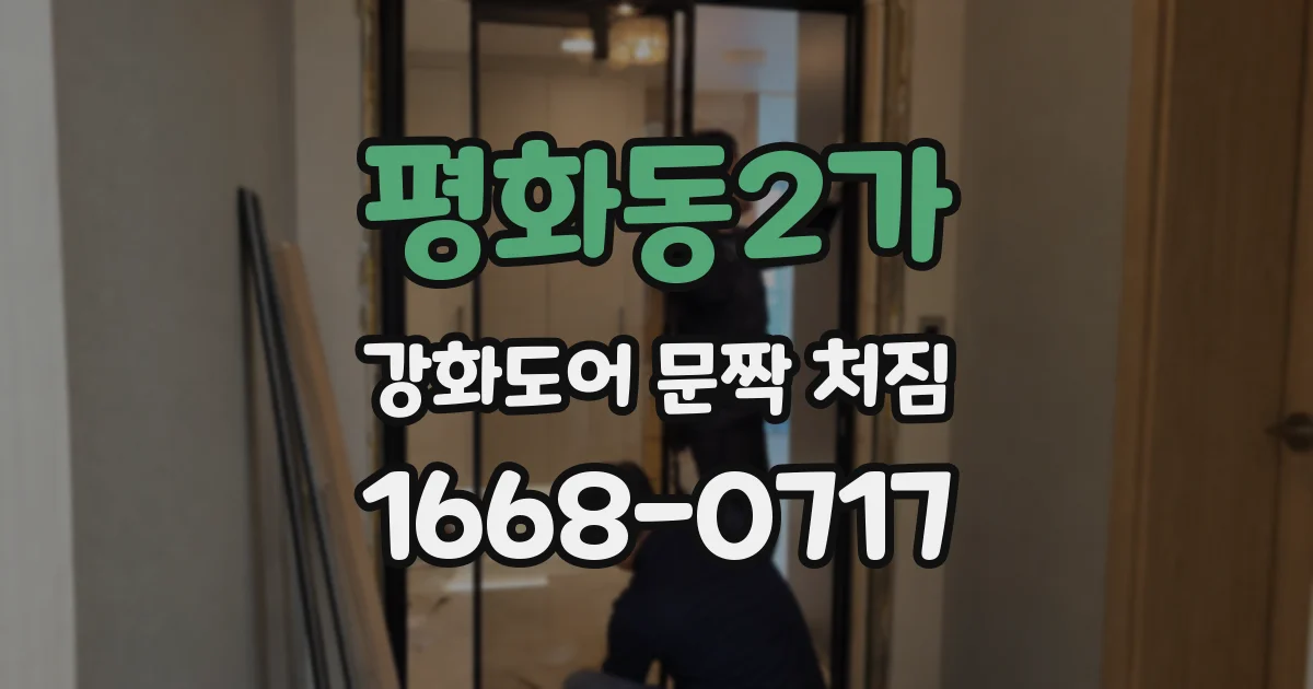 평화동2가 강화도어 문짝 처짐