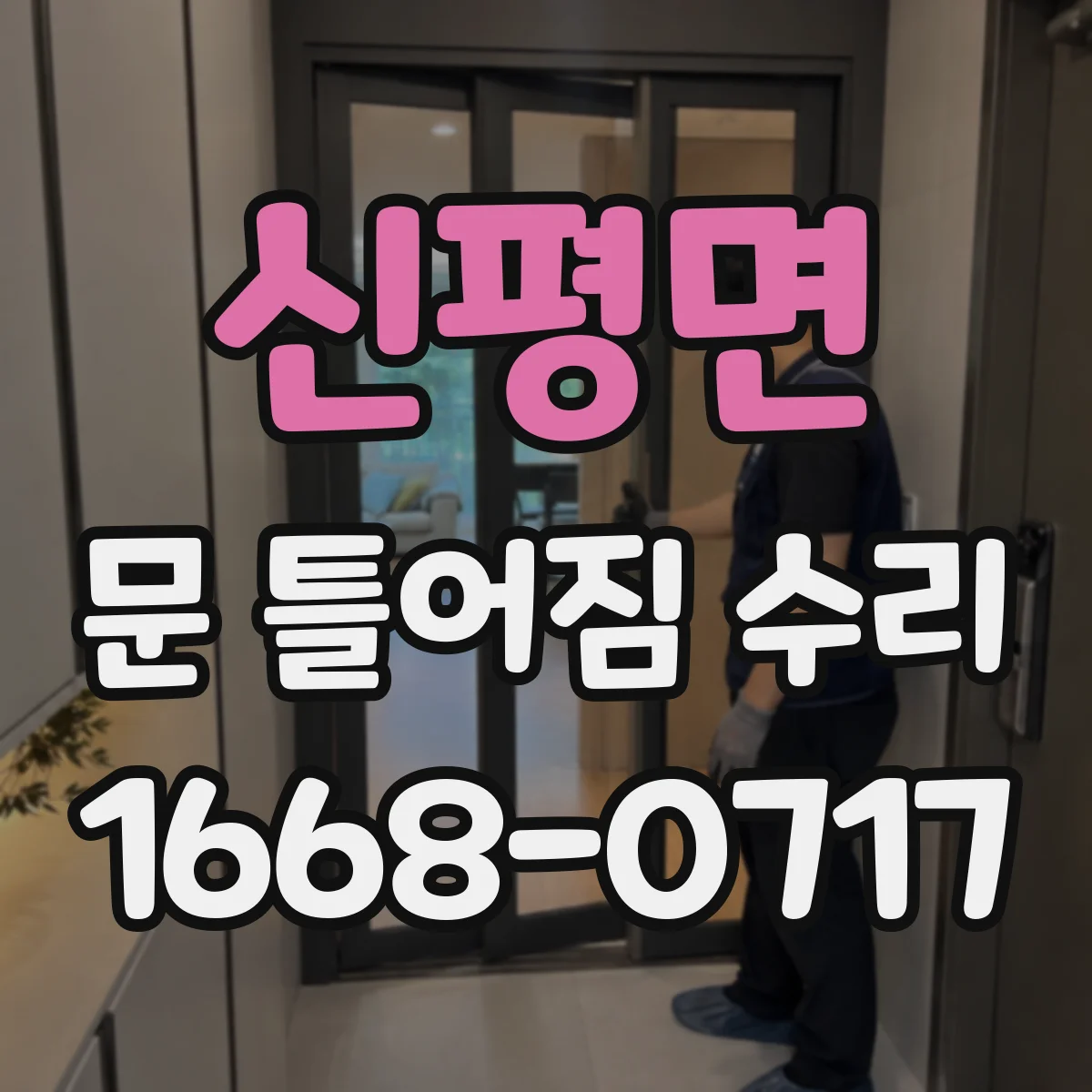 신평면 문 틀어짐 수리 하중 탓에 벌어진 문틀 수평 맞추기