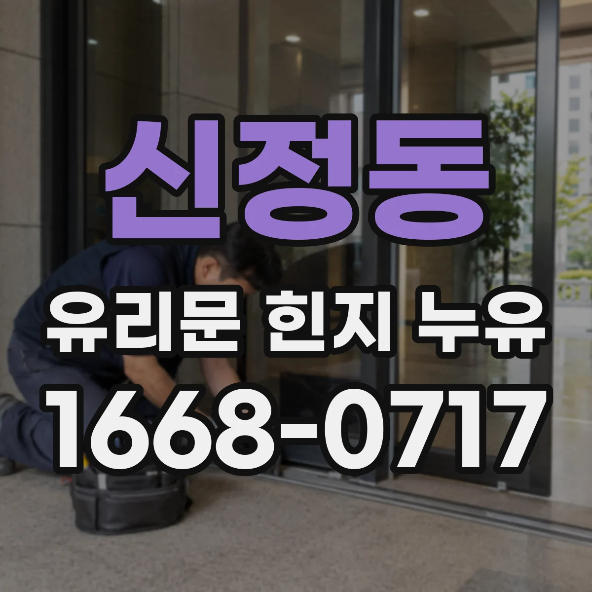 신정동 유리문 힌지 누유