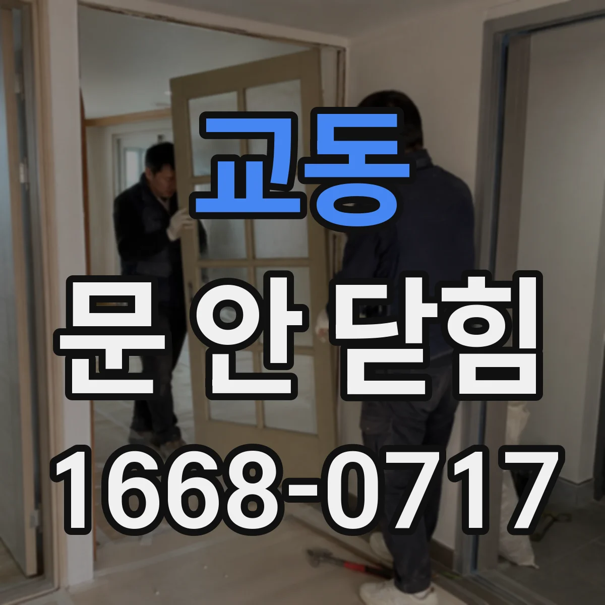 교동 문 안 닫힘