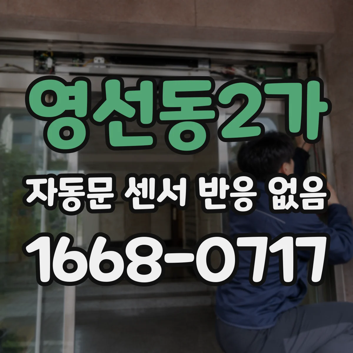 영선동2가 자동문 센서 반응 없음