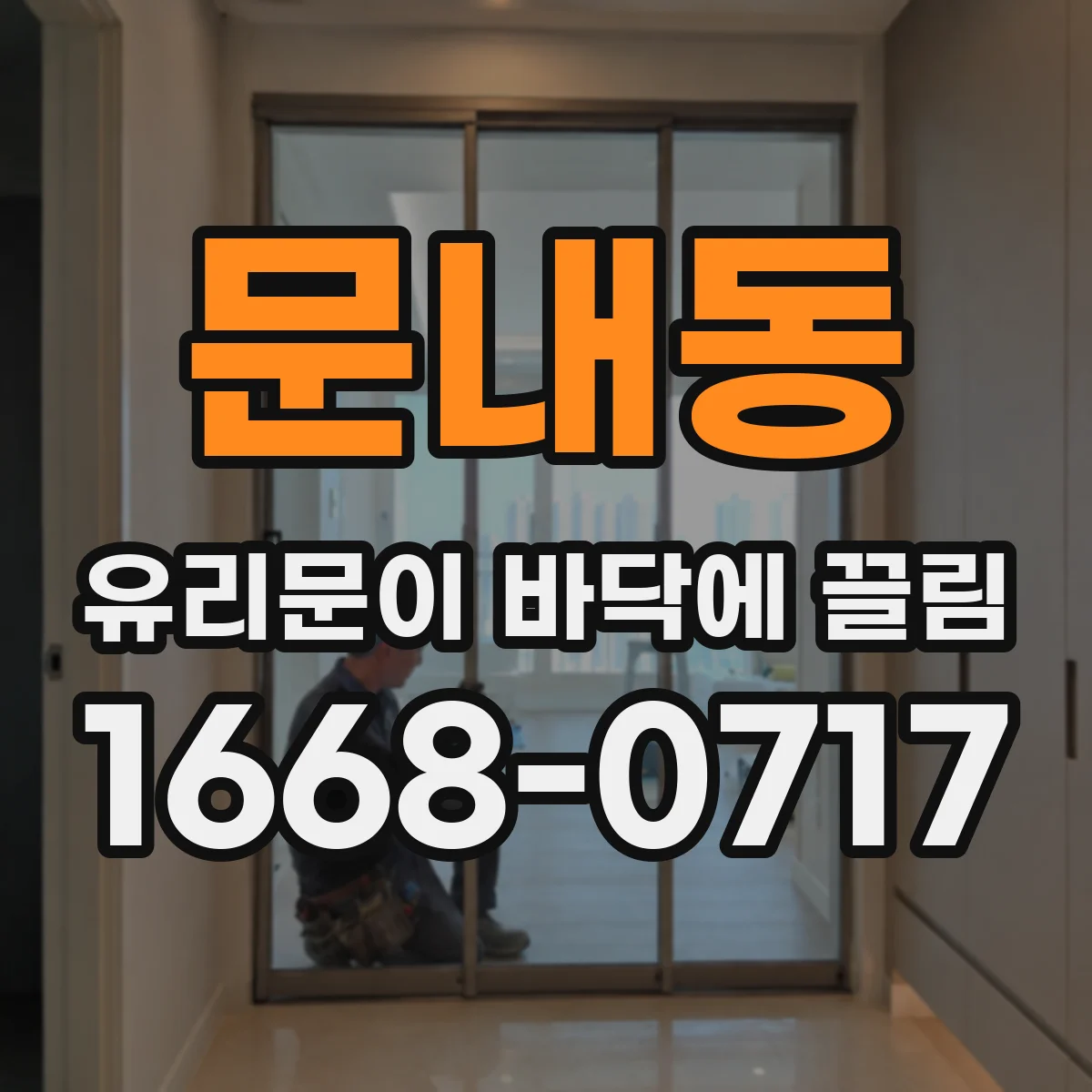 문내동 유리문이 바닥에 끌림