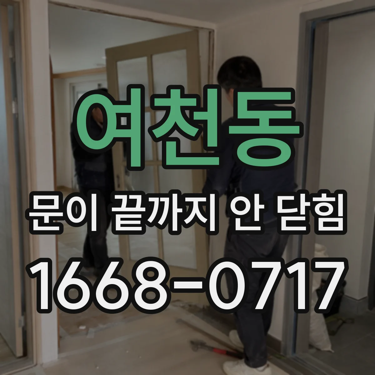 여천동 문이 끝까지 안 닫힘