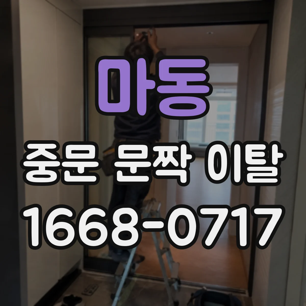 마동 중문 문짝 이탈