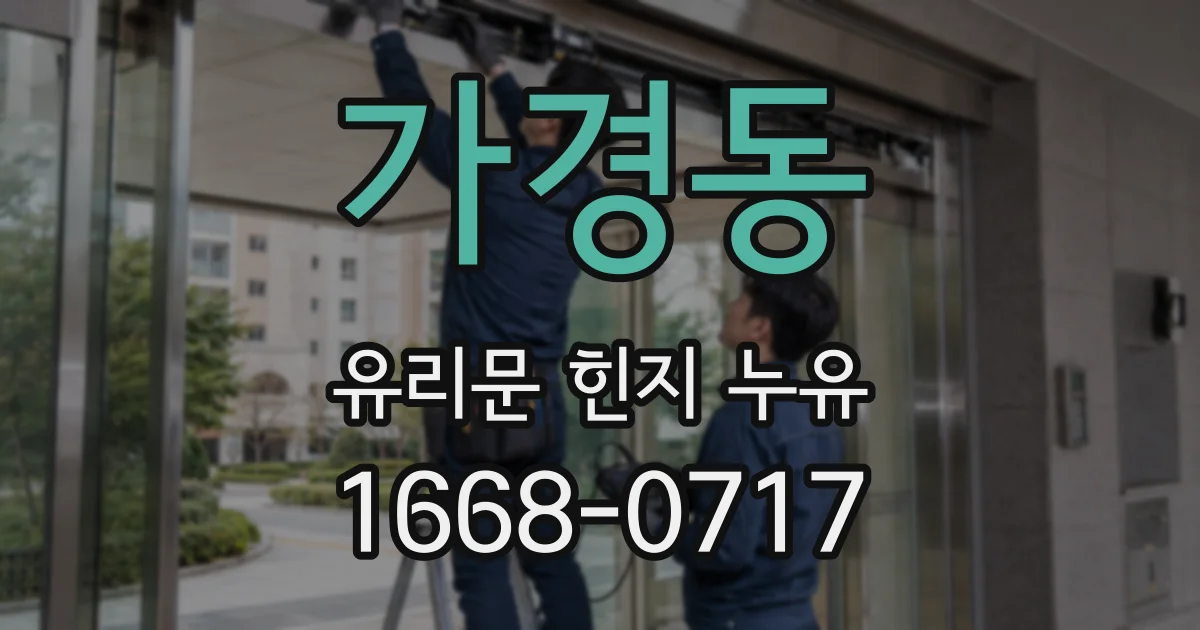 가경동 유리문 힌지 누유