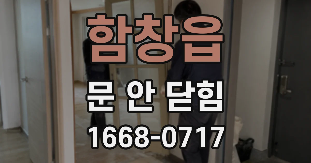 함창읍 문 안 닫힘