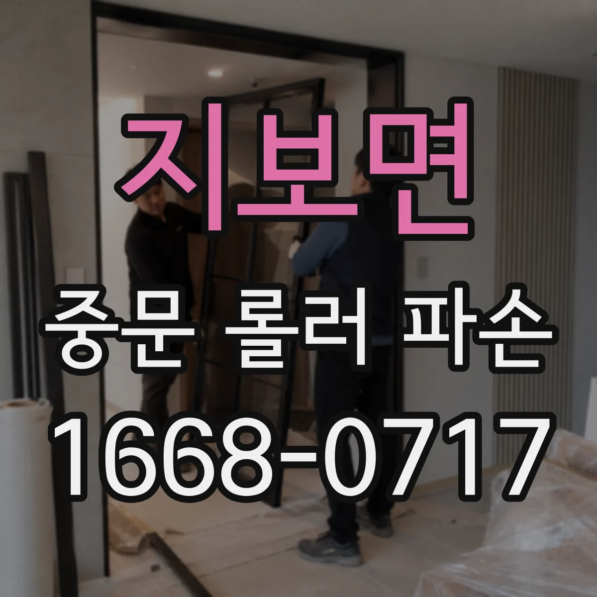 지보면 중문 롤러 파손