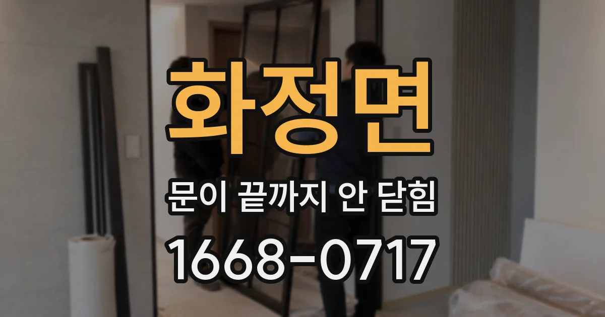 화정면 문이 끝까지 안 닫힘