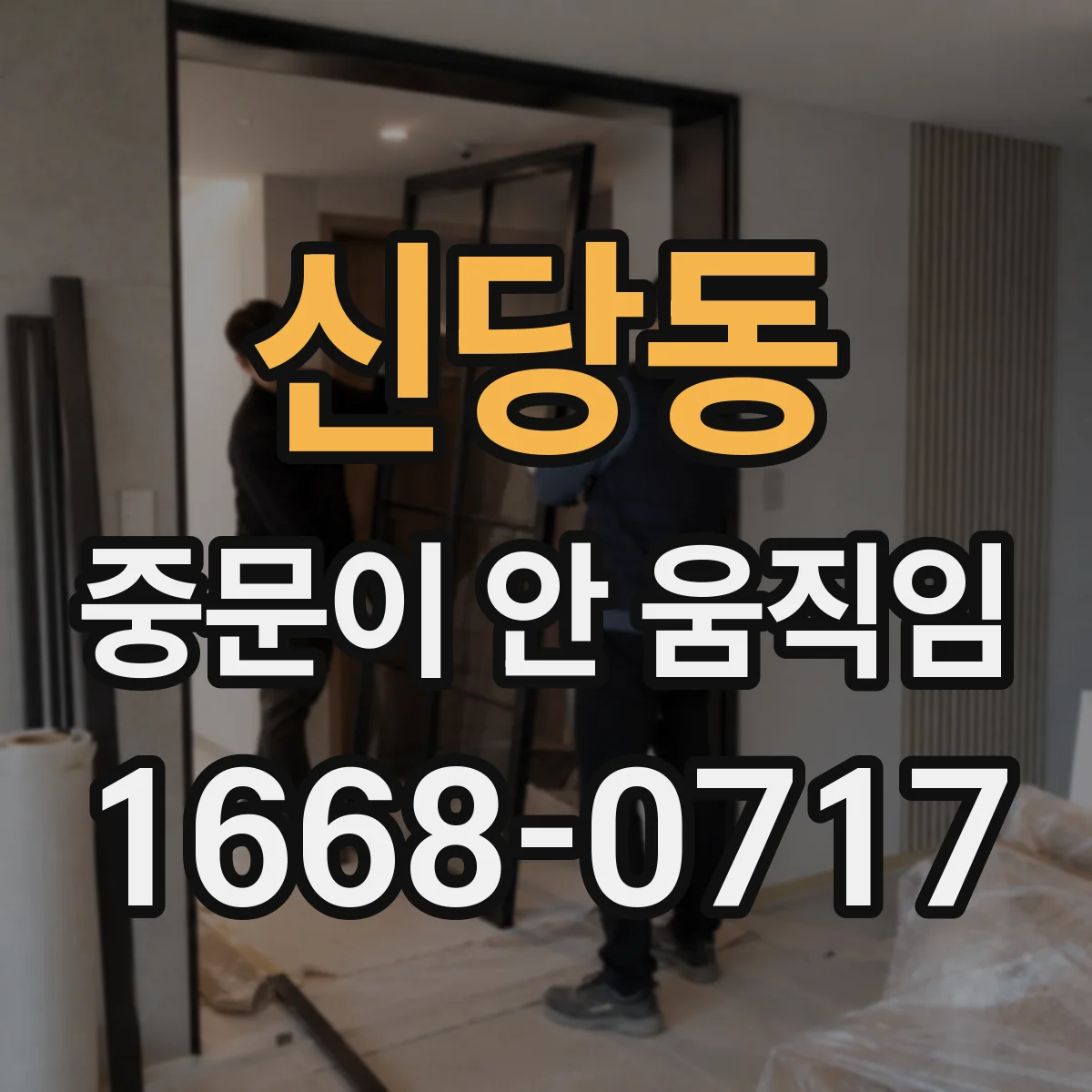 신당동 중문이 안 움직임