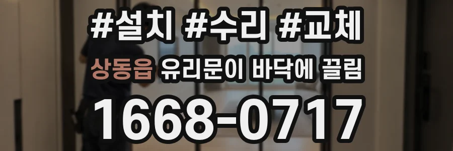 상동읍 유리문이 바닥에 끌림