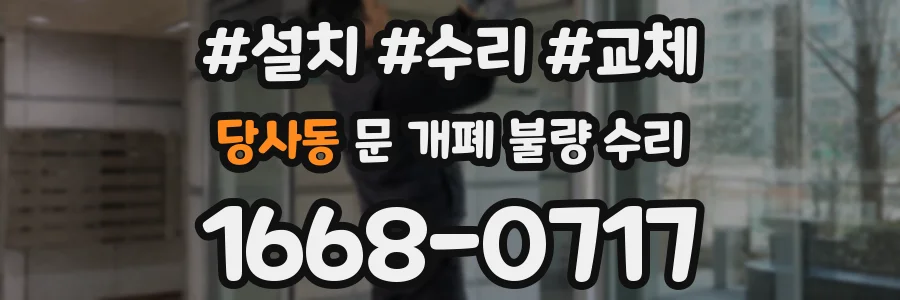 당사동 문 개폐 불량 수리