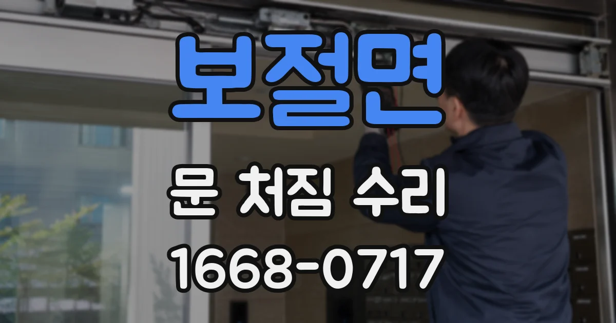 보절면 문 처짐 수리