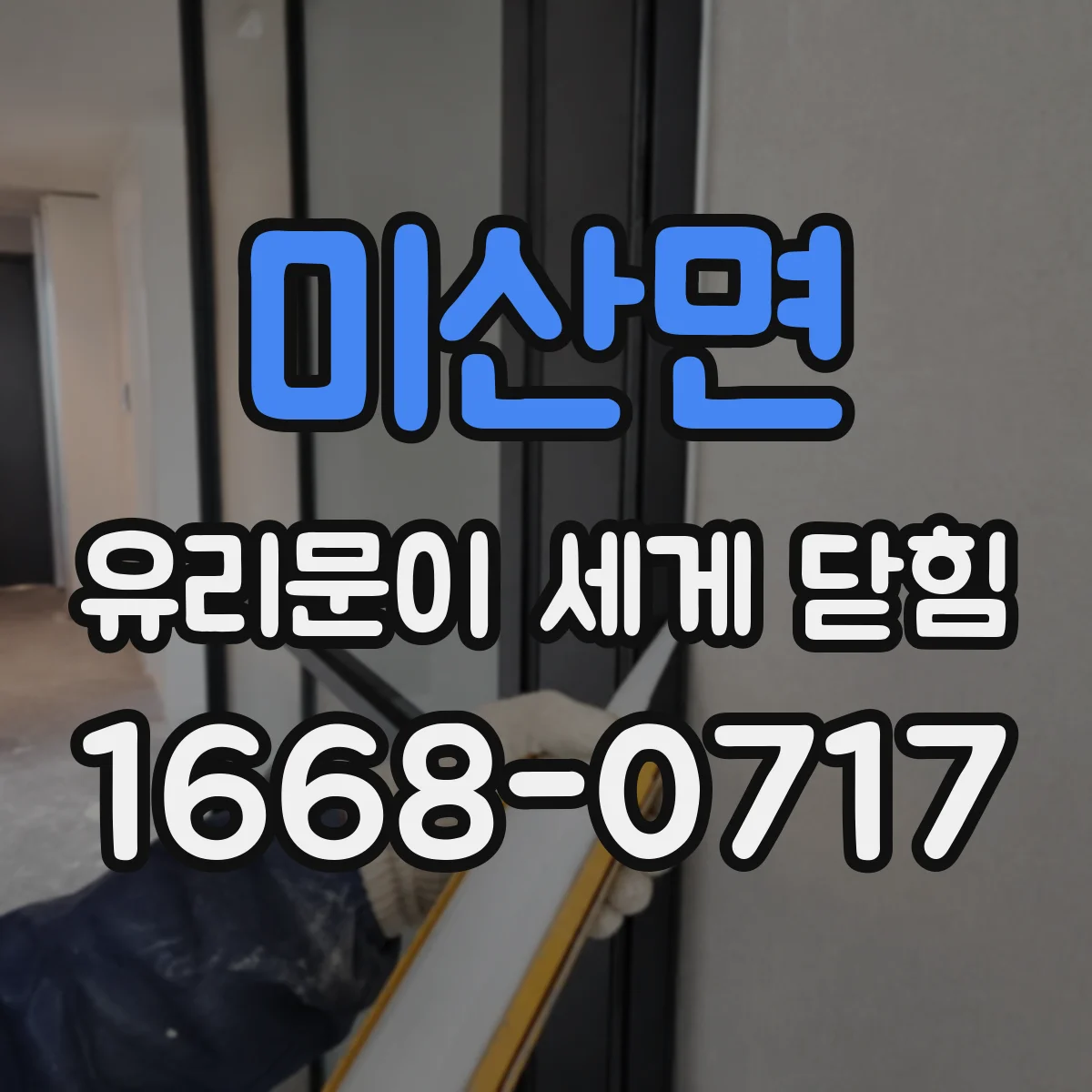 미산면 유리문이 세게 닫힘