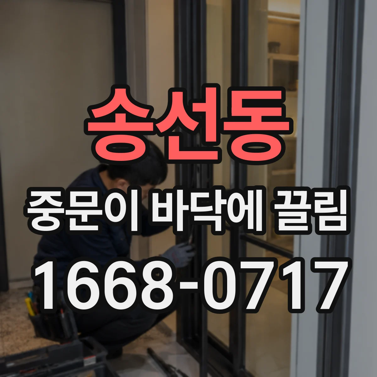 송선동 중문이 바닥에 끌림