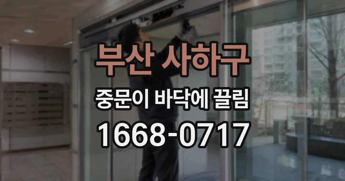 부산 사하구 중문이 바닥에 끌림