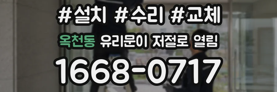 옥천동 유리문이 저절로 열림