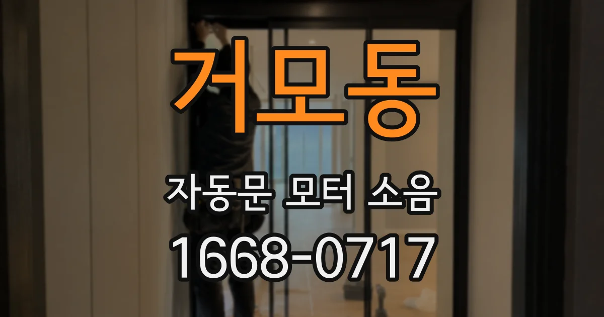 거모동 자동문 모터 소음