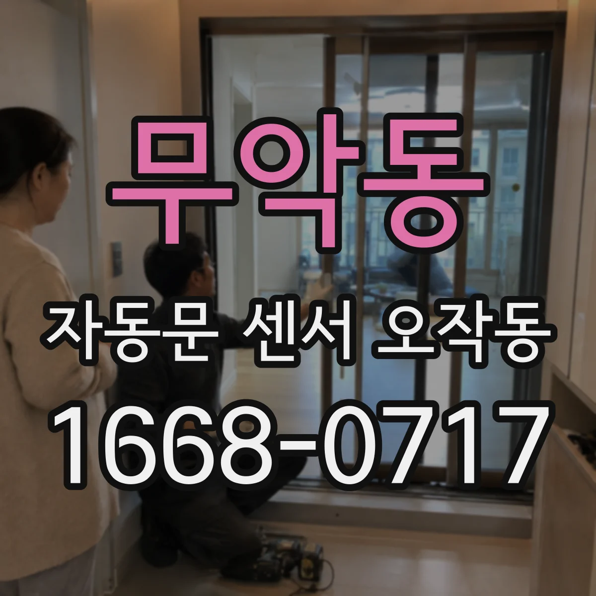 무악동 자동문 센서 오작동