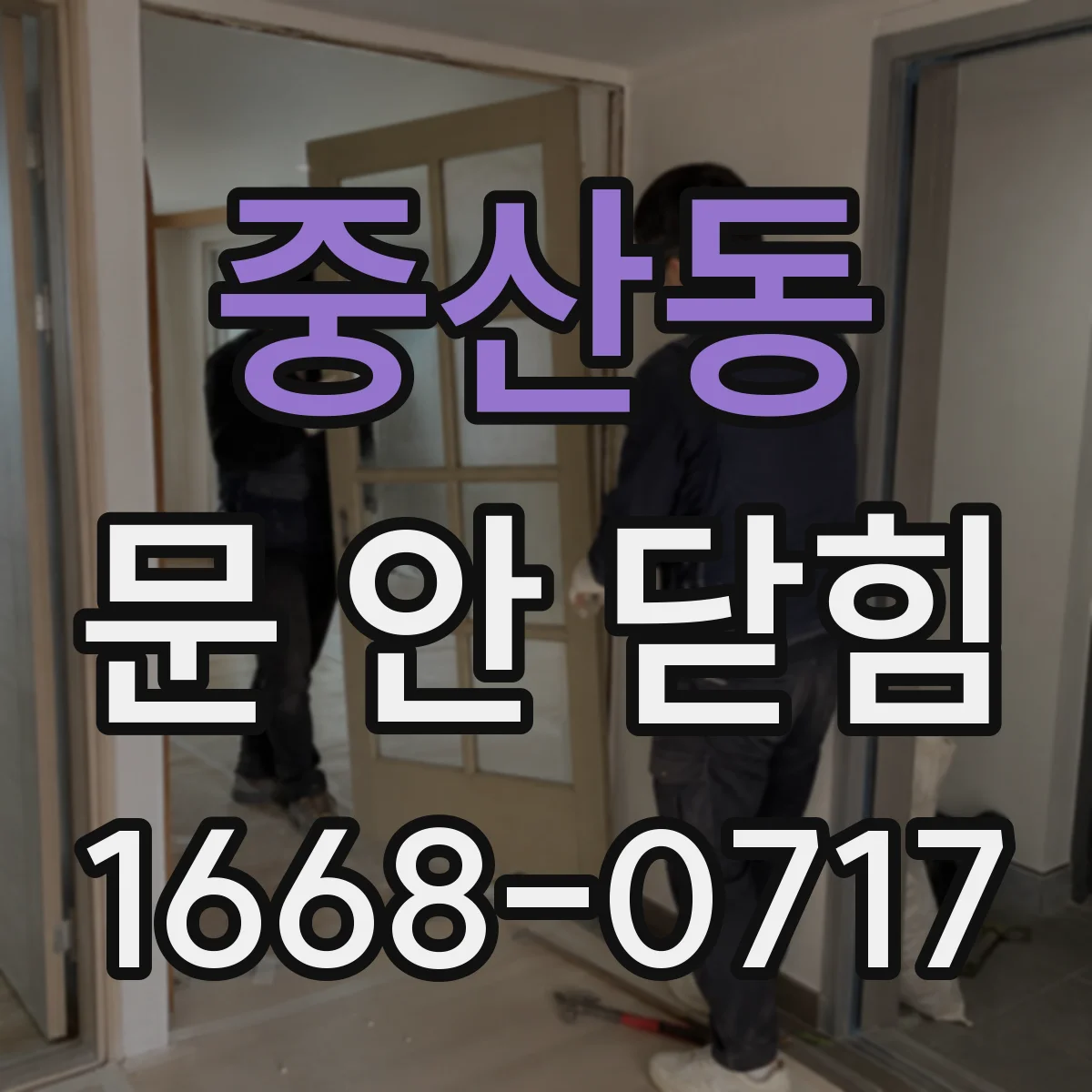 중산동 문 안 닫힘