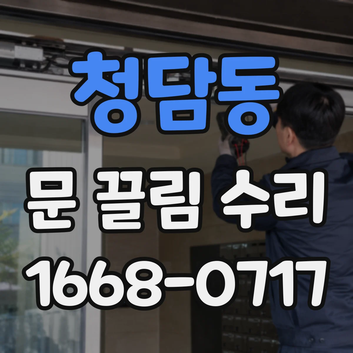 청담동 문 끌림 수리