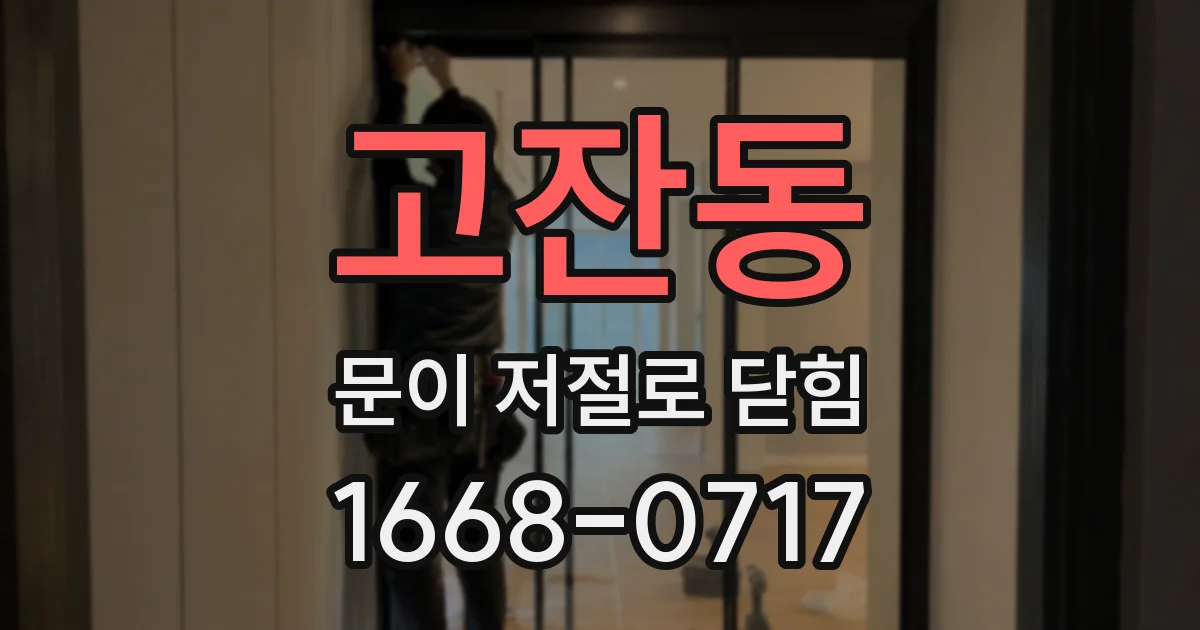 고잔동 문이 저절로 닫힘