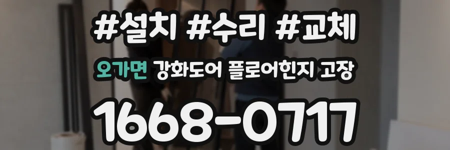 오가면 강화도어 플로어힌지 고장