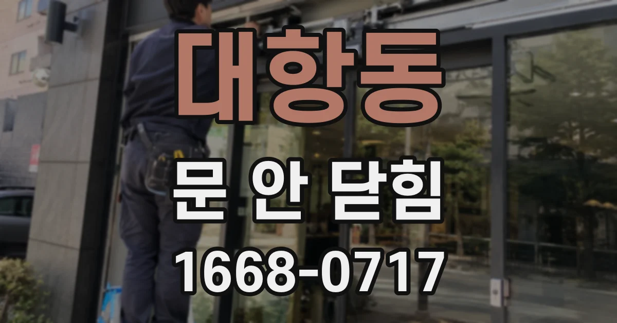대항동 문 안 닫힘
