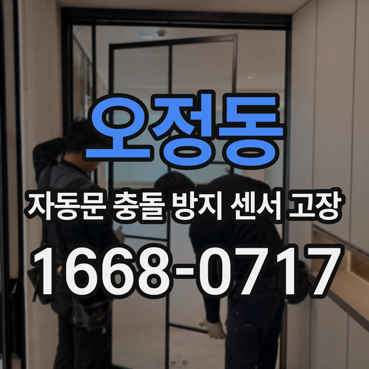 오정동 자동문 충돌 방지 센서 고장