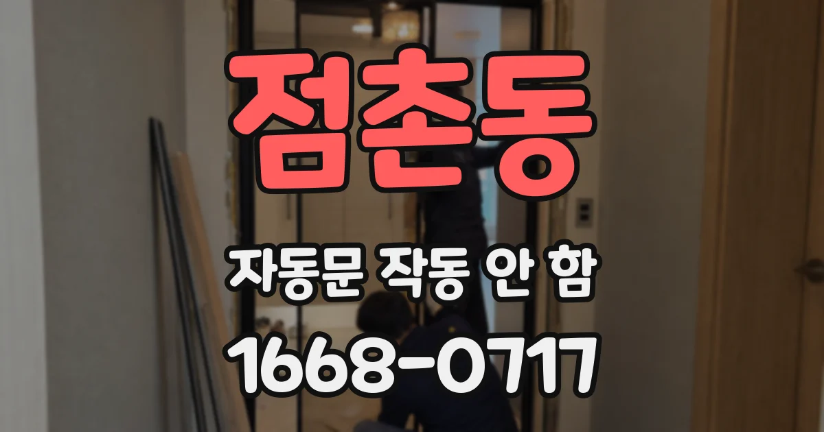 점촌동 자동문 작동 안 함