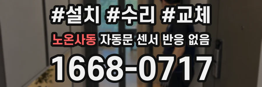 노온사동 자동문 센서 반응 없음