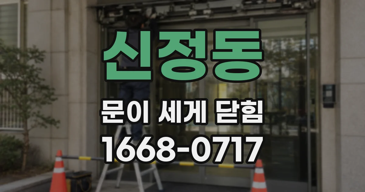 신정동 문이 세게 닫힘