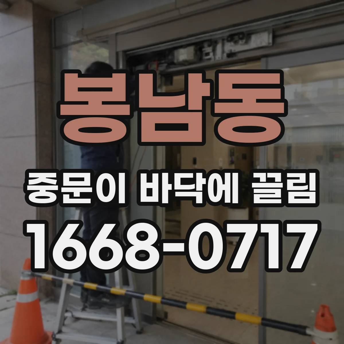 봉남동 중문이 바닥에 끌림