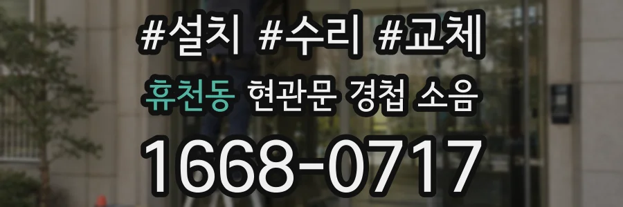 휴천동 현관문 경첩 소음