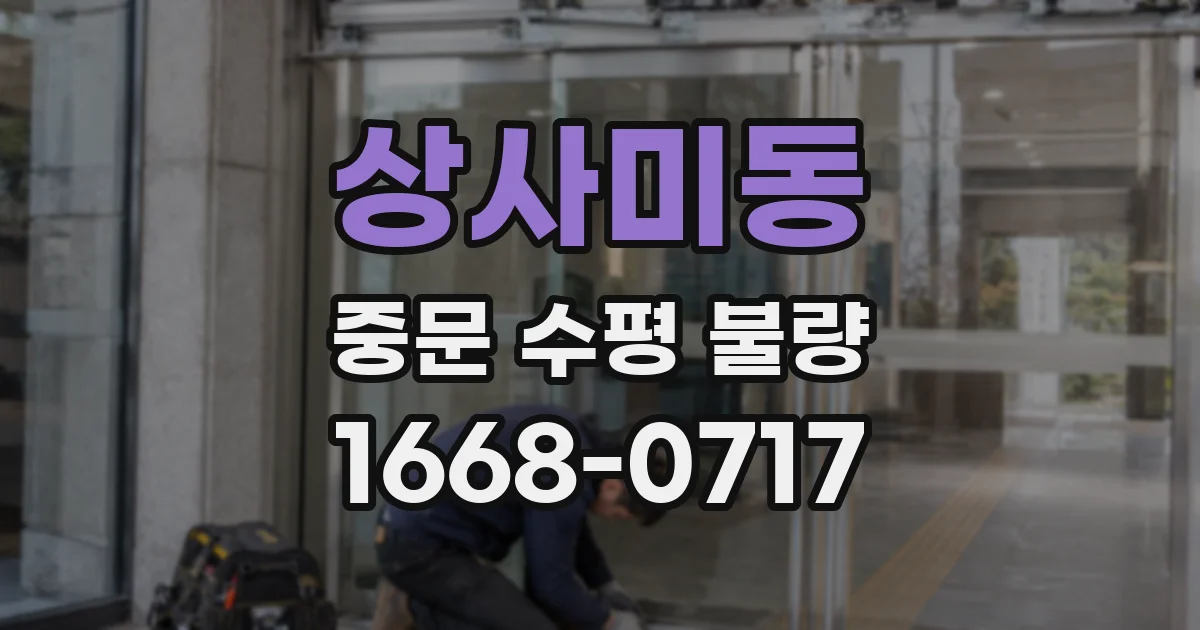 상사미동 중문 수평 불량