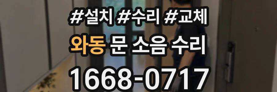 와동 문 소음 수리