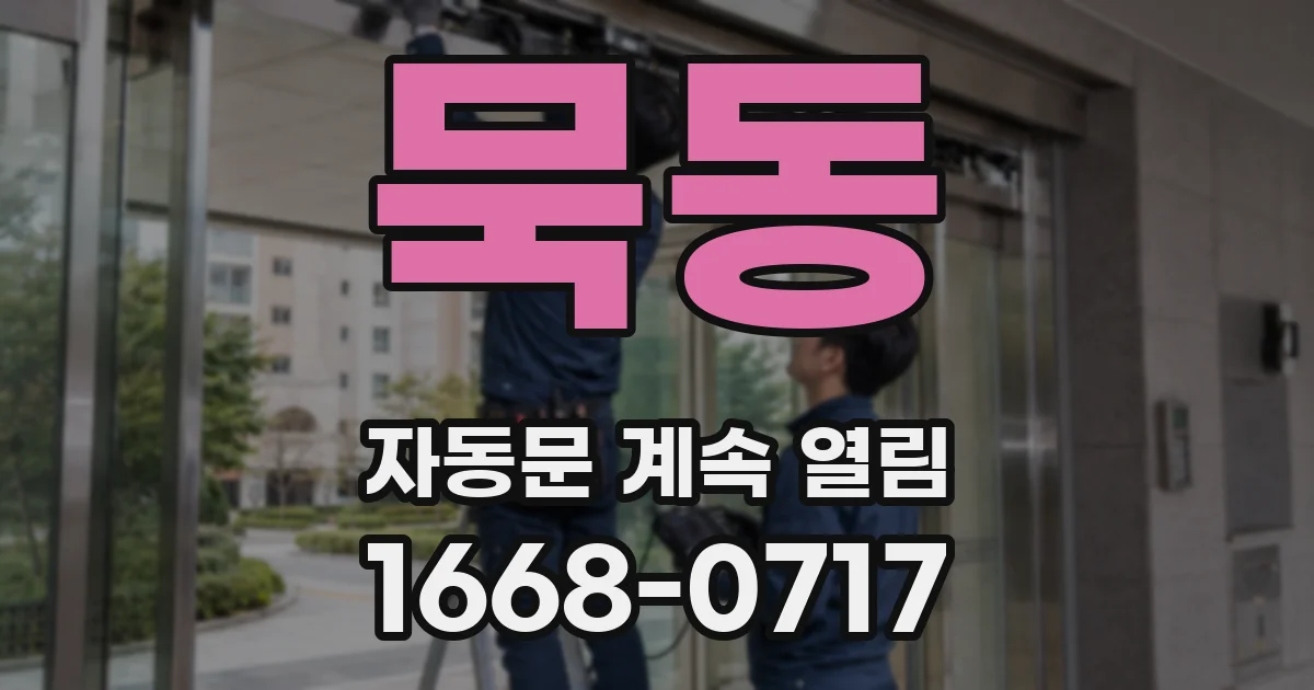 묵동 자동문 계속 열림