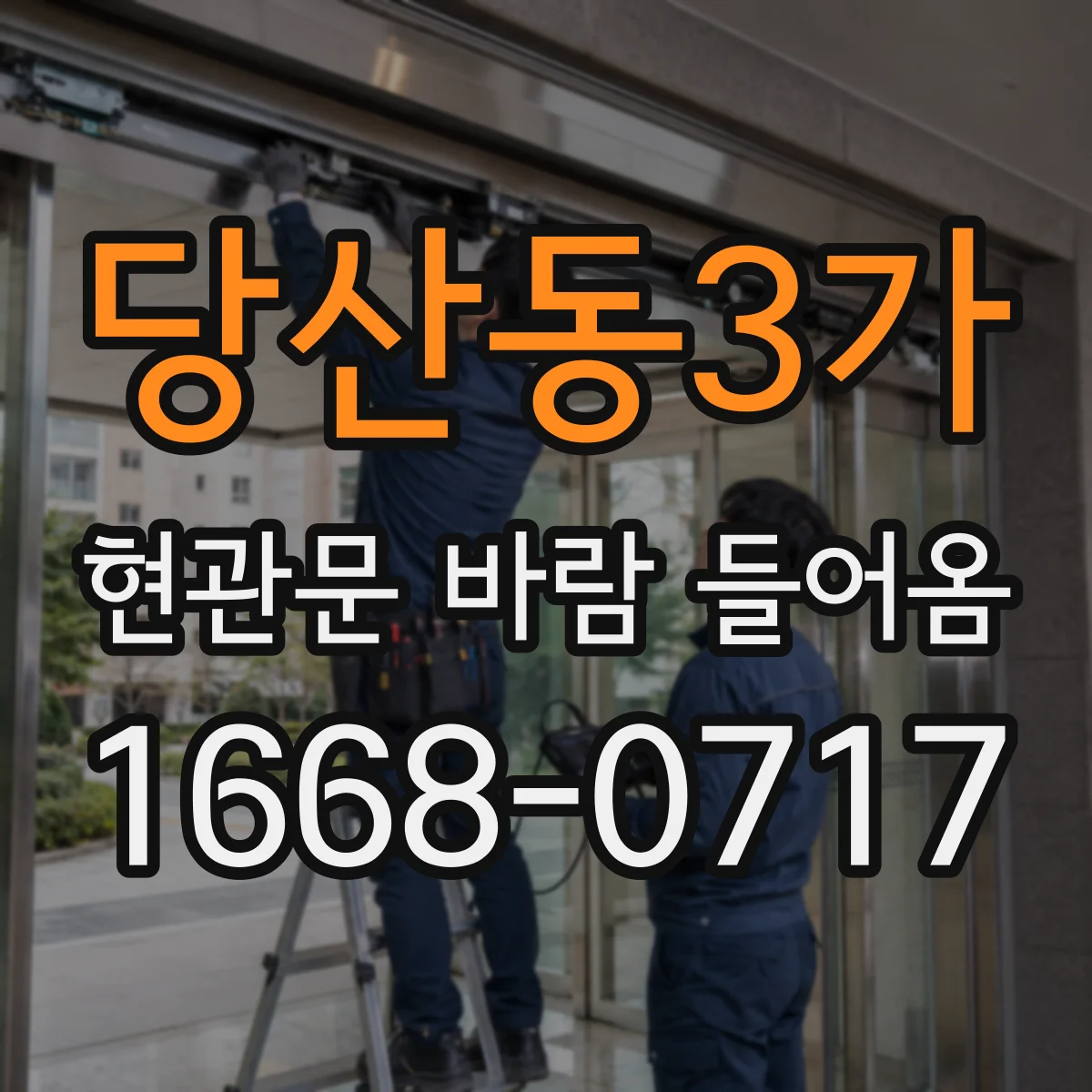 당산동3가 현관문 바람 들어옴