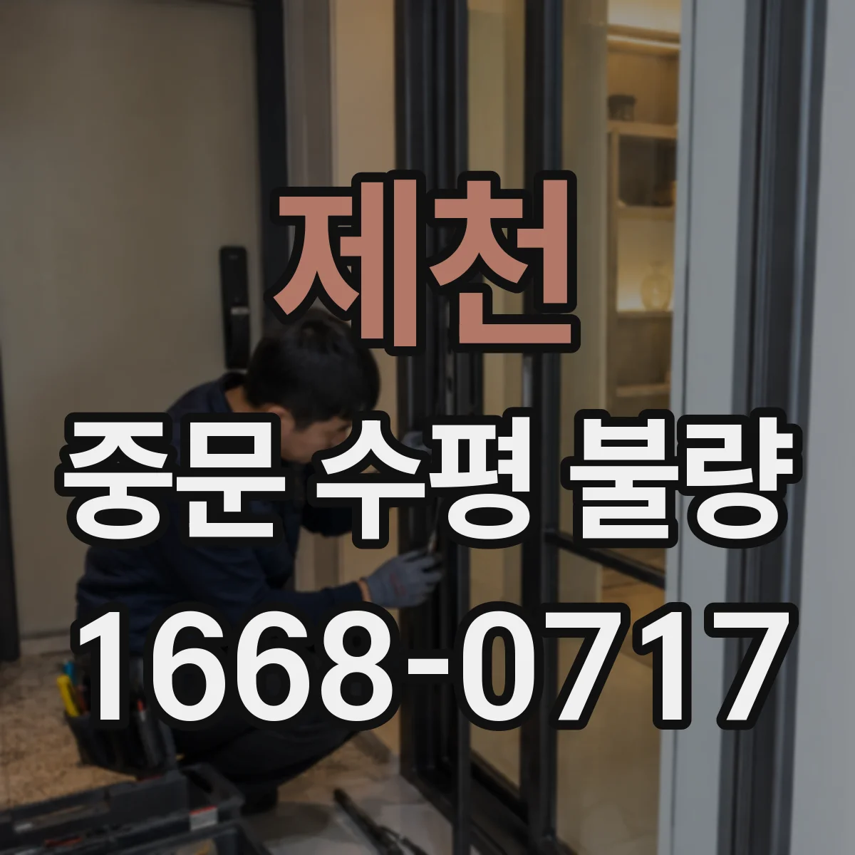 제천 중문 수평 불량