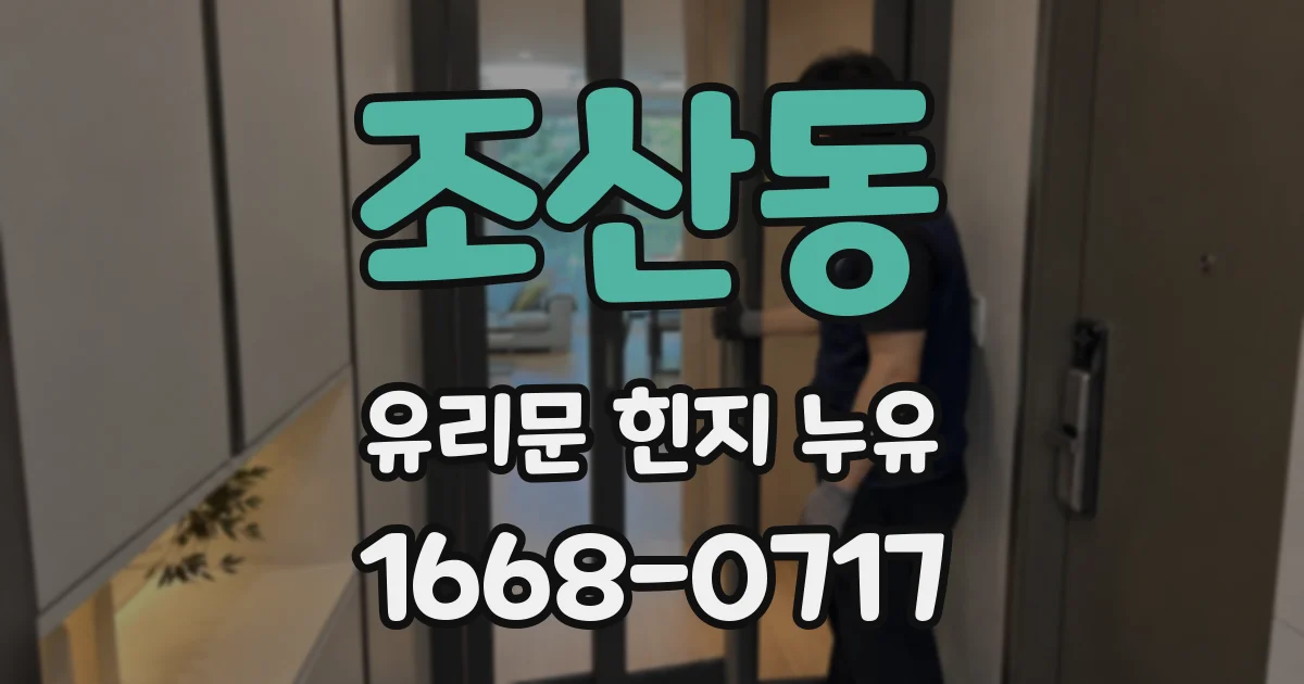 조산동 유리문 힌지 누유