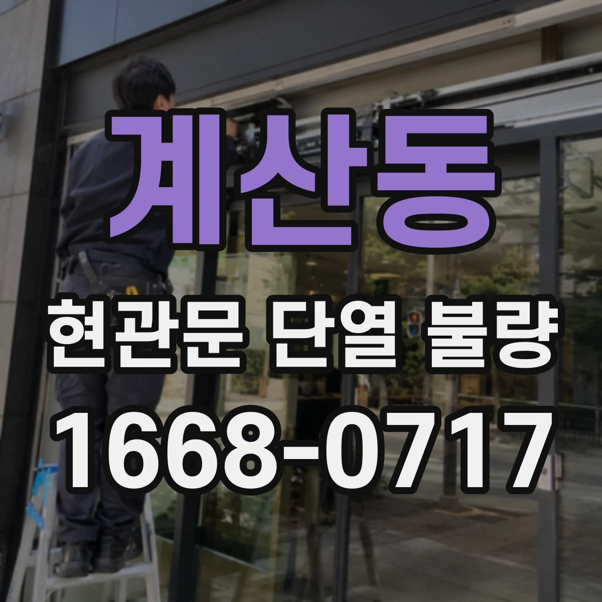 계산동 현관문 단열 불량
