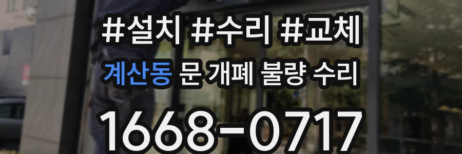 계산동 문 개폐 불량 수리