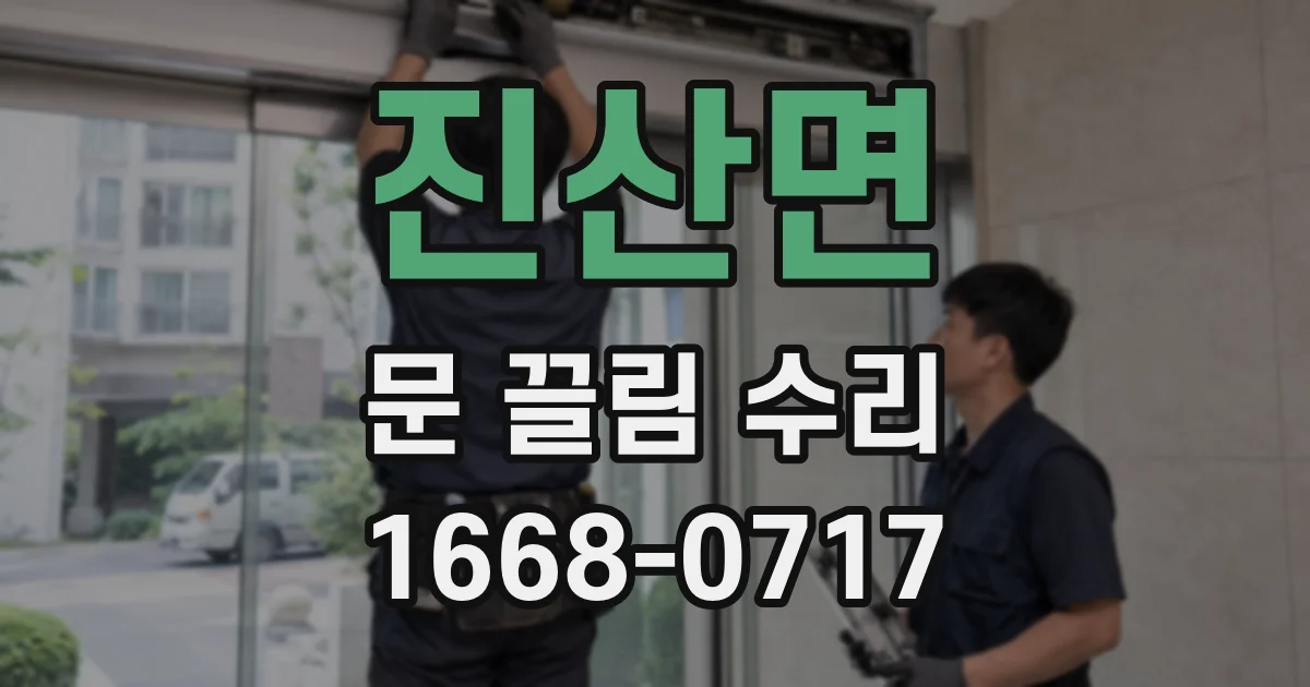진산면 문 끌림 수리