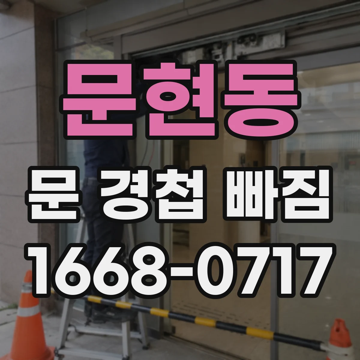 문현동 문 경첩 빠짐