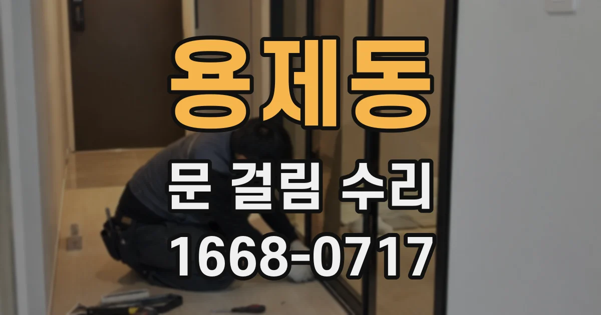 용제동 문 걸림 수리