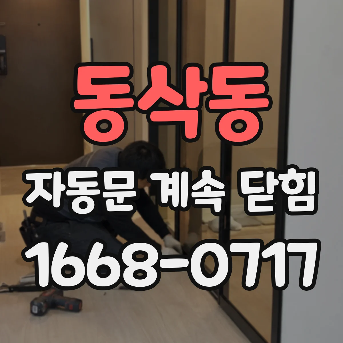 동삭동 자동문 계속 닫힘