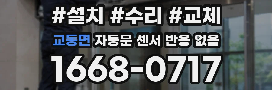교동면 자동문 센서 반응 없음