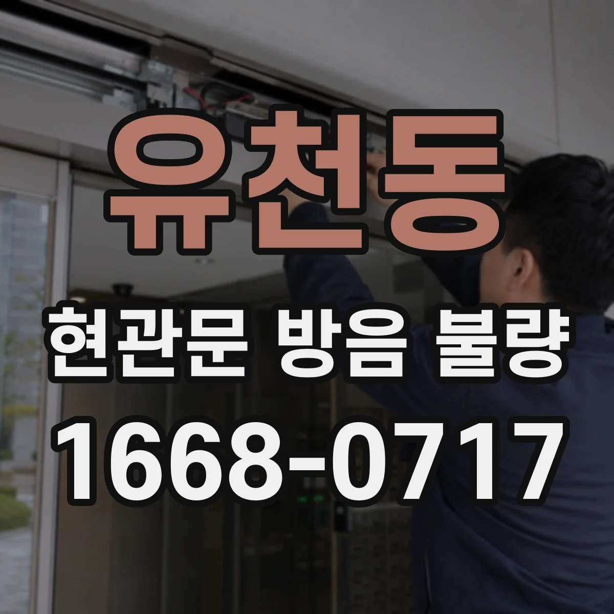 유천동 현관문 방음 불량